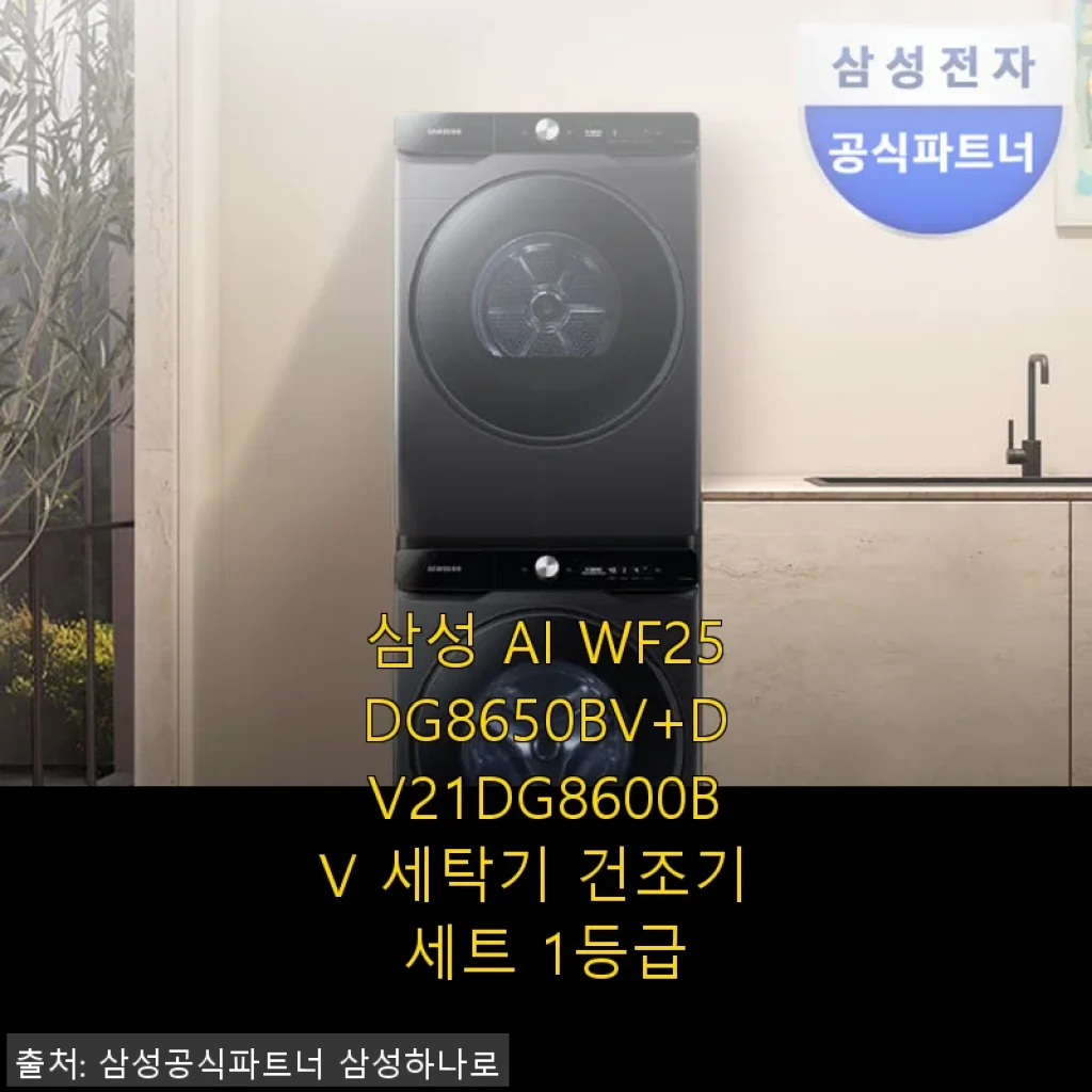 삼성 AI WF25DG8650BV+DV21DG8600BV 세탁기 건조기 세트 사용 후기