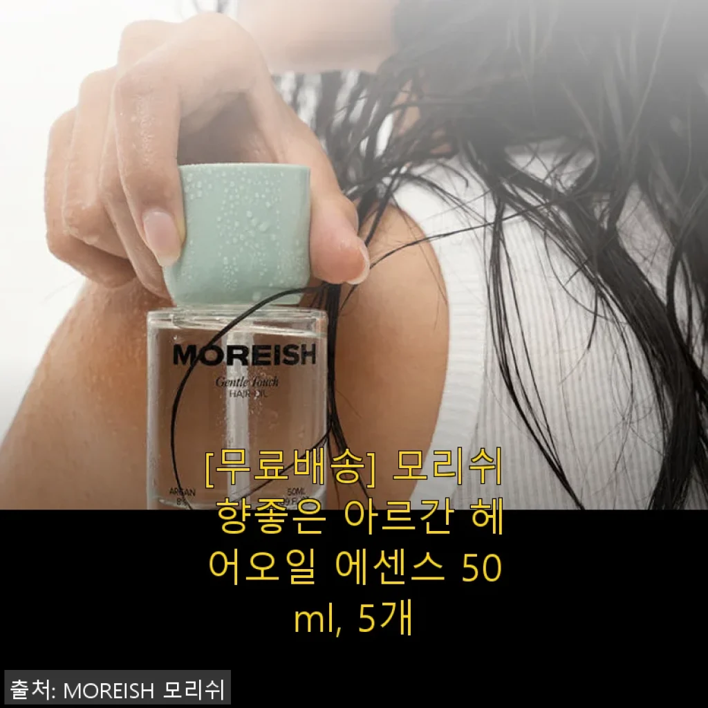 모리쉬 아르간 헤어오일 에센스 50ml 5개 세트 사용후기