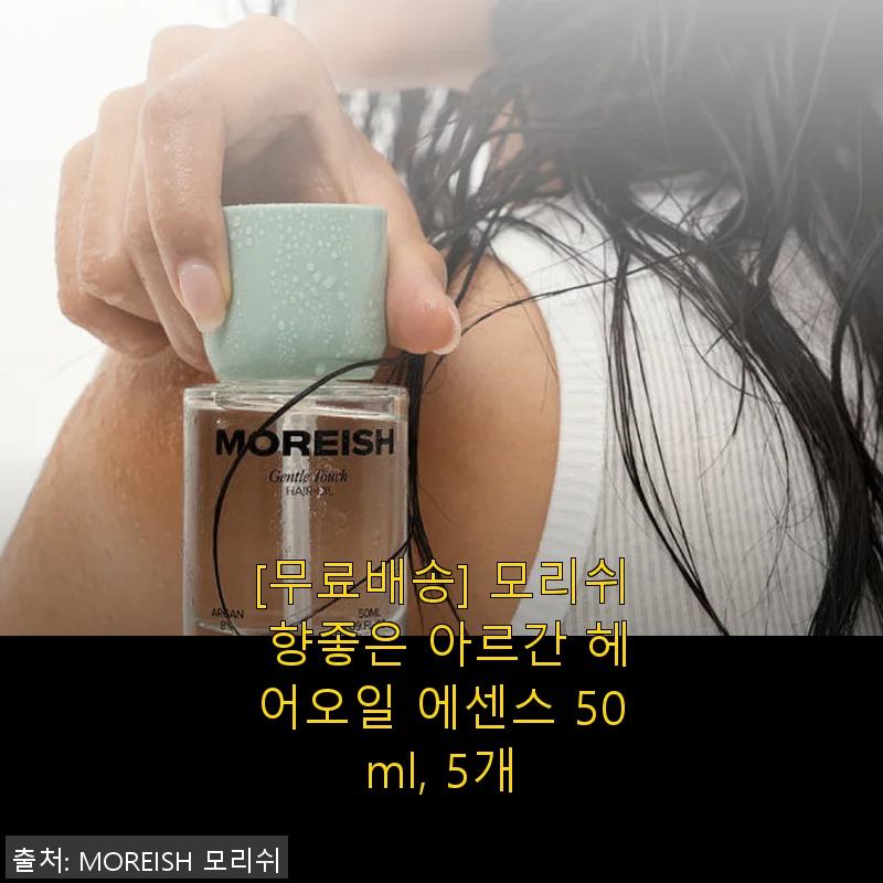 모리쉬 아르간 헤어오일 에센스 50ml 5개 세트 사용후기