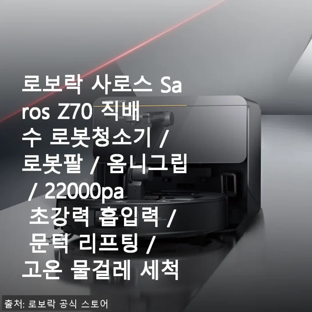 로보락 사로스 Saros Z70 직배수 로봇청소기 사용 후기와 솔직한 경험담