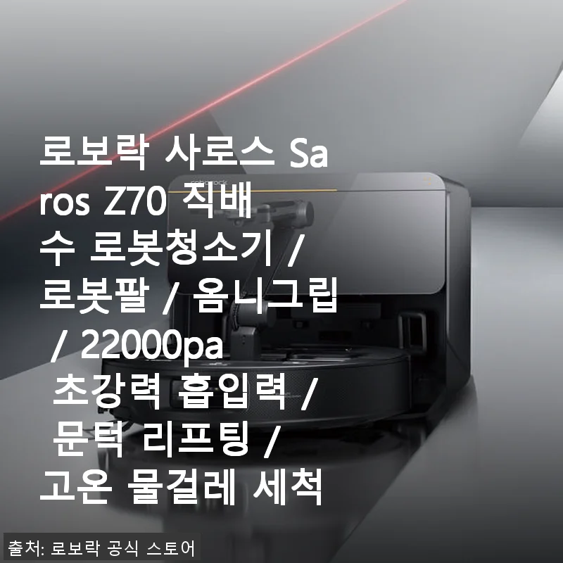 로보락 사로스 Saros Z70 직배수 로봇청소기 사용 후기와 솔직한 경험담