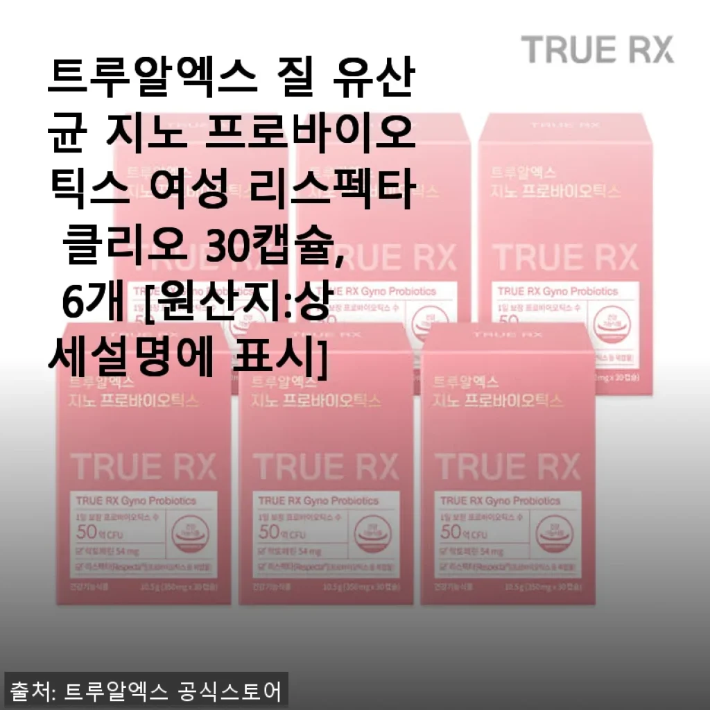 트루알엑스 질 유산균 지노 프로바이오틱스 여성 리스펙타 클리오 30캡슐 사용후기