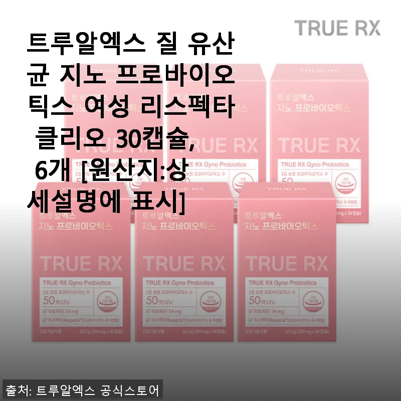 트루알엑스 질 유산균 지노 프로바이오틱스 여성 리스펙타 클리오 30캡슐 사용후기