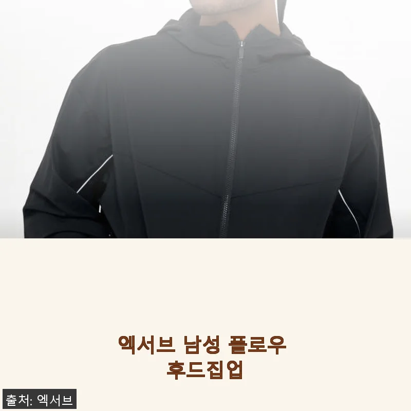 엑서브 남성 플로우 후드집업 사용후기와 할인 혜택 안내