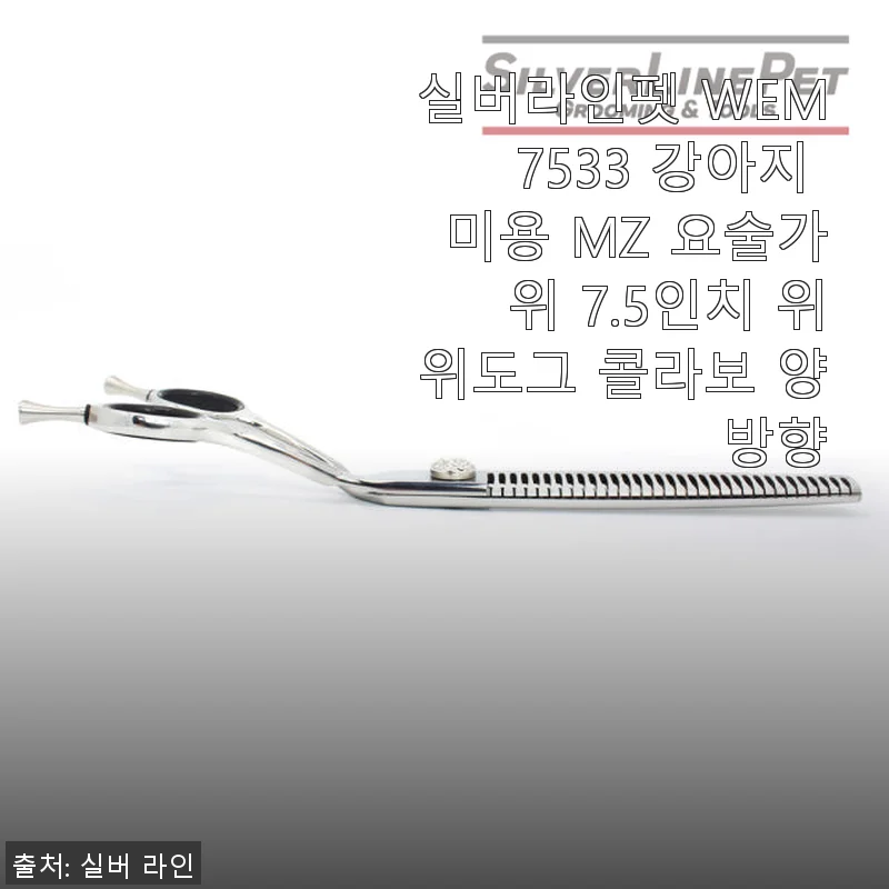 실버라인펫 WEM7533 강아지 미용 MZ 요술가위 7.5인치 사용 후기와 제품 소개