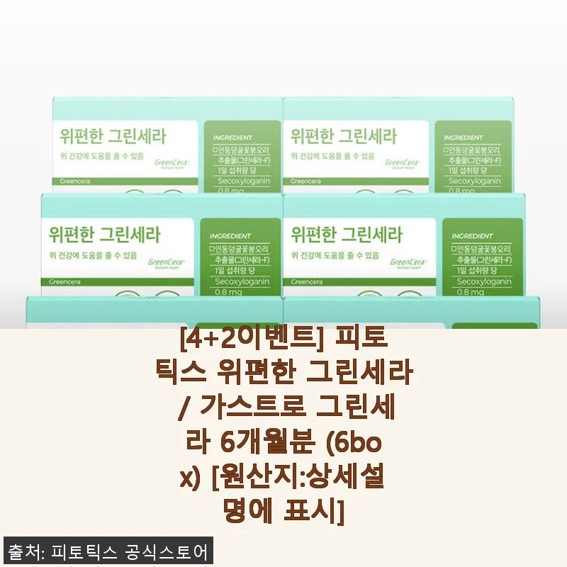 피토틱스 위편한 그린세라 6개월분 사용후기: 위 건강에 새롭게 다가온 변화