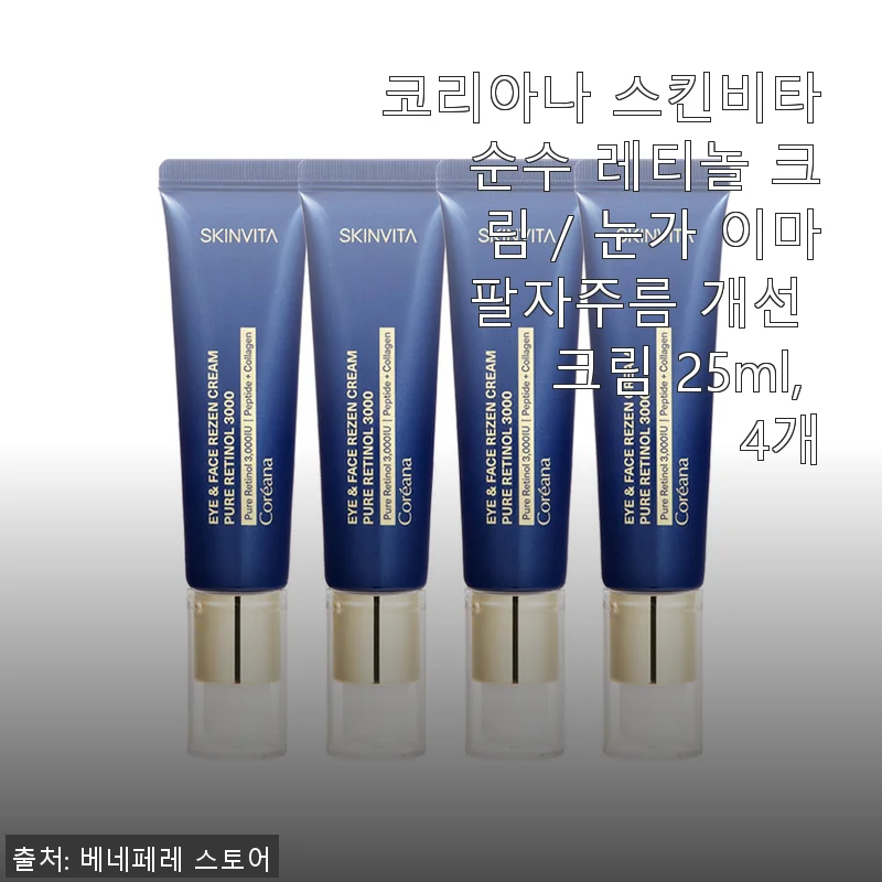 코리아나 스킨비타 순수 레티놀 크림 4개 세트 사용후기와 효과 경험