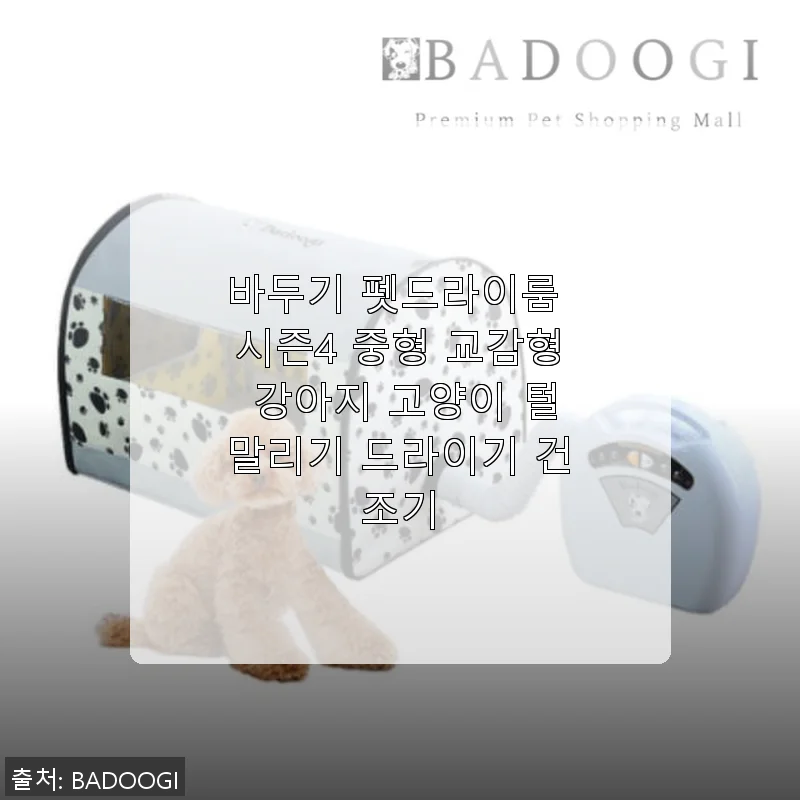 바두기 펫드라이룸 시즌4 중형 사용후기, 우리 아이 털 말리기 고민 끝!