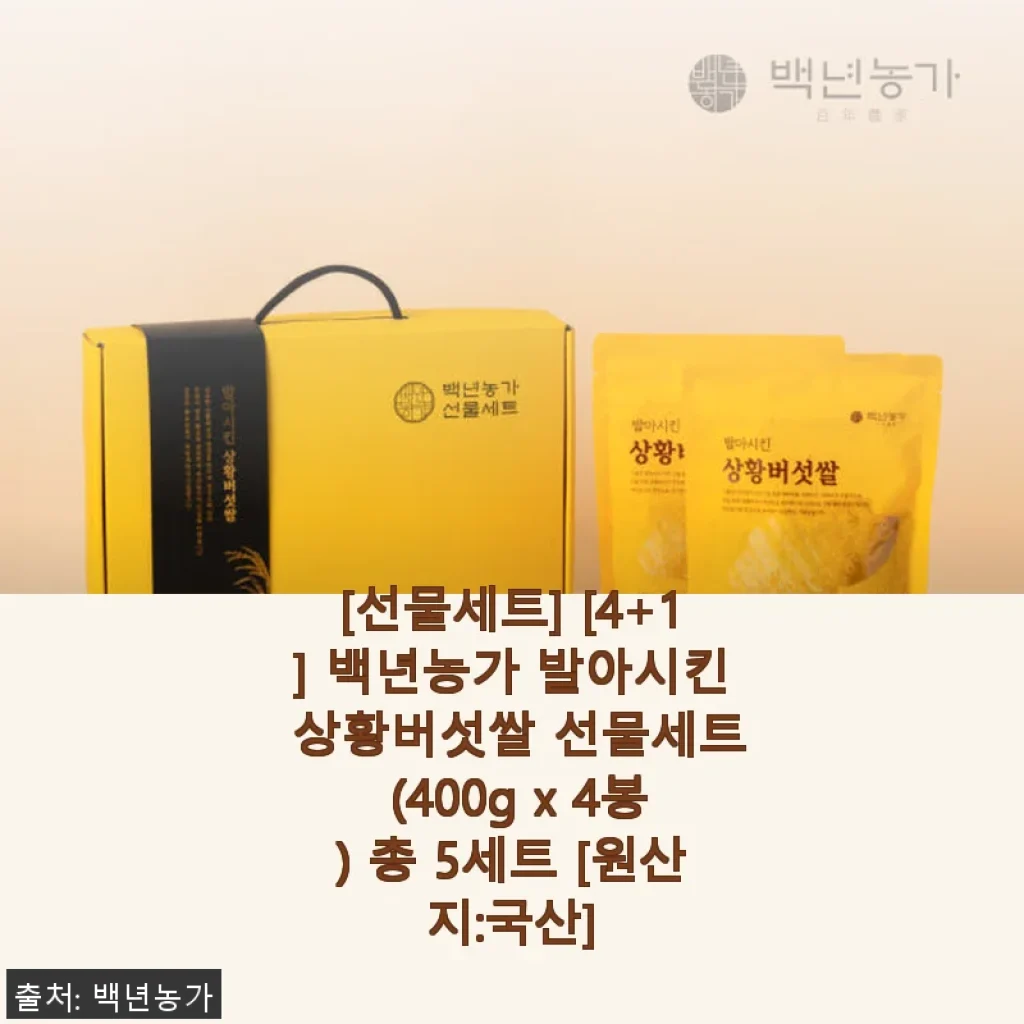 백년농가 발아시킨 상황버섯쌀 선물세트 사용후기와 건강한 밥상의 비밀