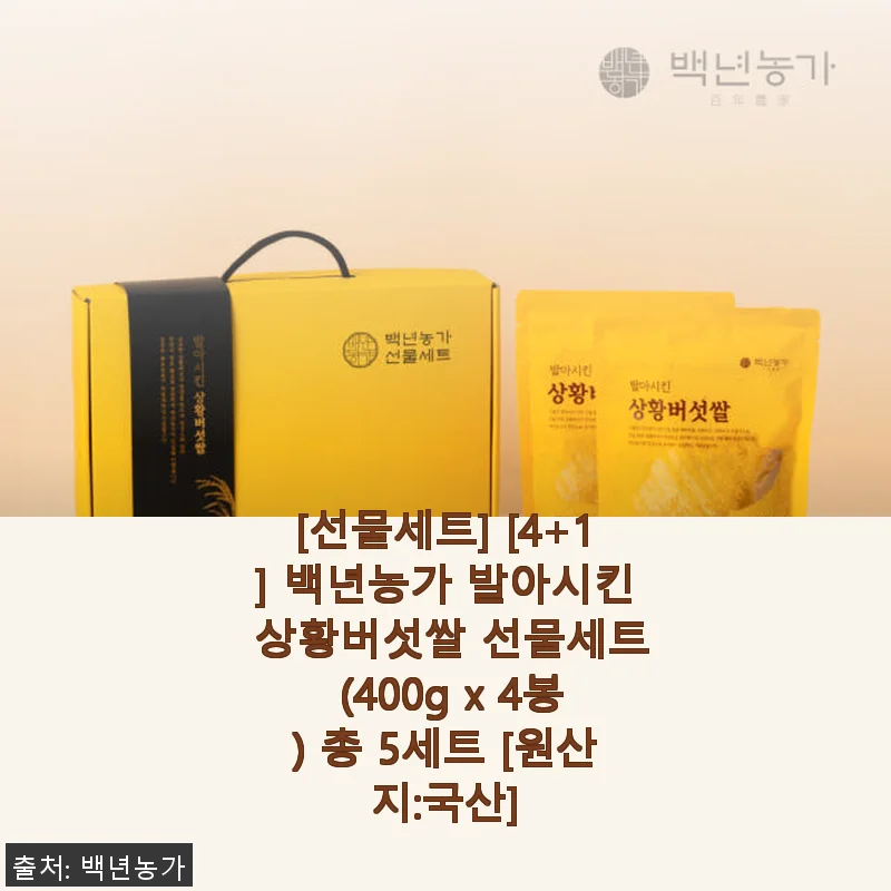 백년농가 발아시킨 상황버섯쌀 선물세트 사용후기와 건강한 밥상의 비밀