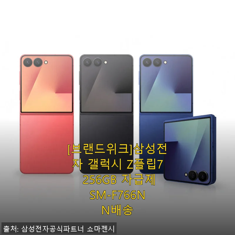 삼성 갤럭시 Z플립7 256GB 사용후기 - 세련된 디자인과 가벼운 무게가 돋보이는 스마트폰