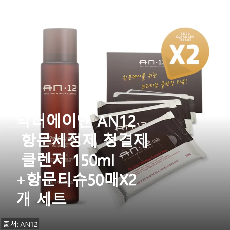 닥터에이엔 AN12 항문세정제 청결제 사용후기와 함께하는 항문티슈 세트 리뷰
