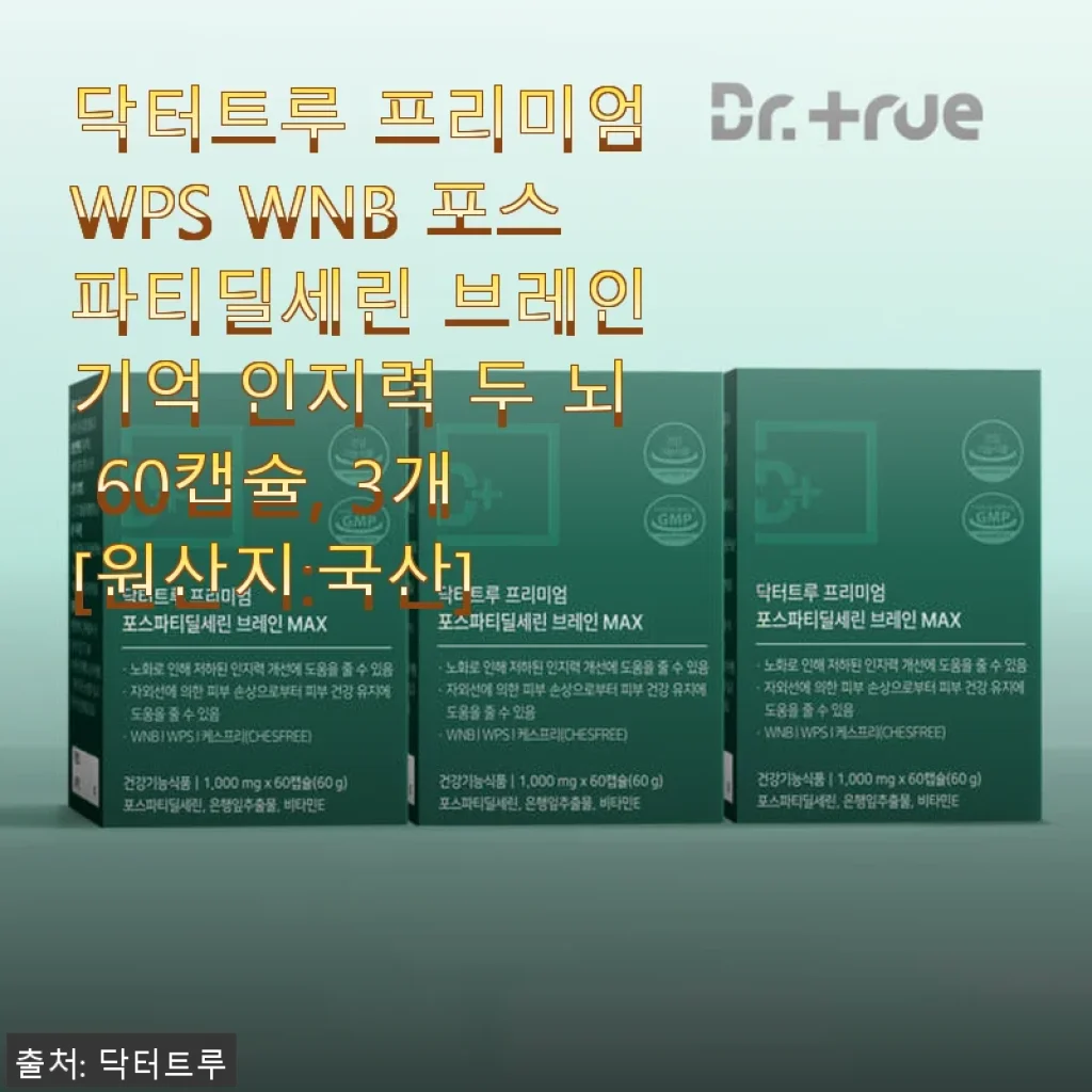닥터트루 프리미엄 WPS WNB 포스파티딜세린 60캡슐 3개 세트 사용후기