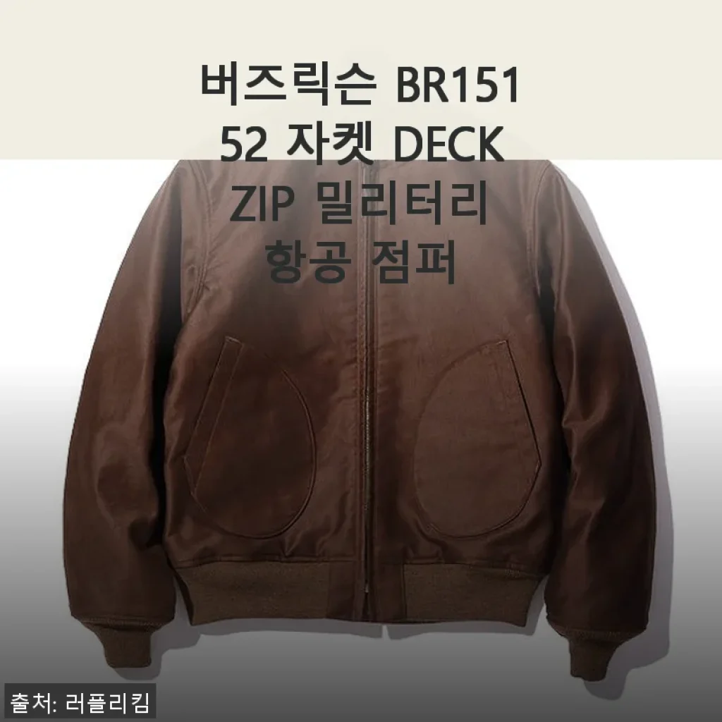 버즈릭슨 BR15152 DECK ZIP 밀리터리 항공 점퍼 사용후기