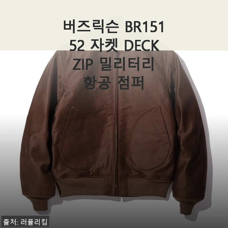버즈릭슨 BR15152 DECK ZIP 밀리터리 항공 점퍼 사용후기