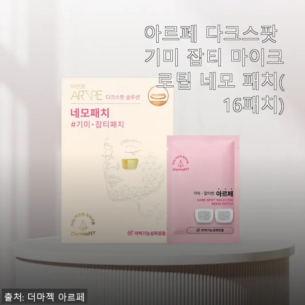 아르페 다크스팟 기미 잡티 마이크로팁 네모 패치 사용후기