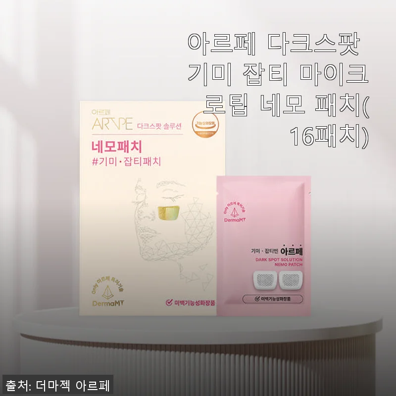 아르페 다크스팟 기미 잡티 마이크로팁 네모 패치 사용후기