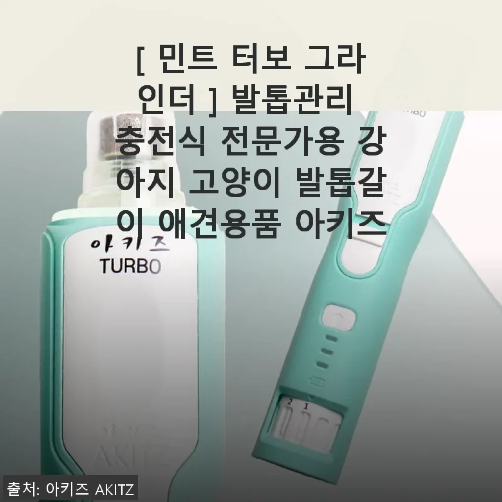 민트 터보 그라인더 사용후기 - 강아지 발톱관리의 새로운 선택