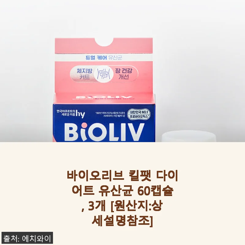 바이오리브 킬팻 다이어트 유산균 60캡슐 3개 사용후기