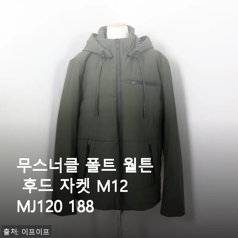 무스너클 폴트 월튼 후드 자켓 M12MJ120 188 사용후기