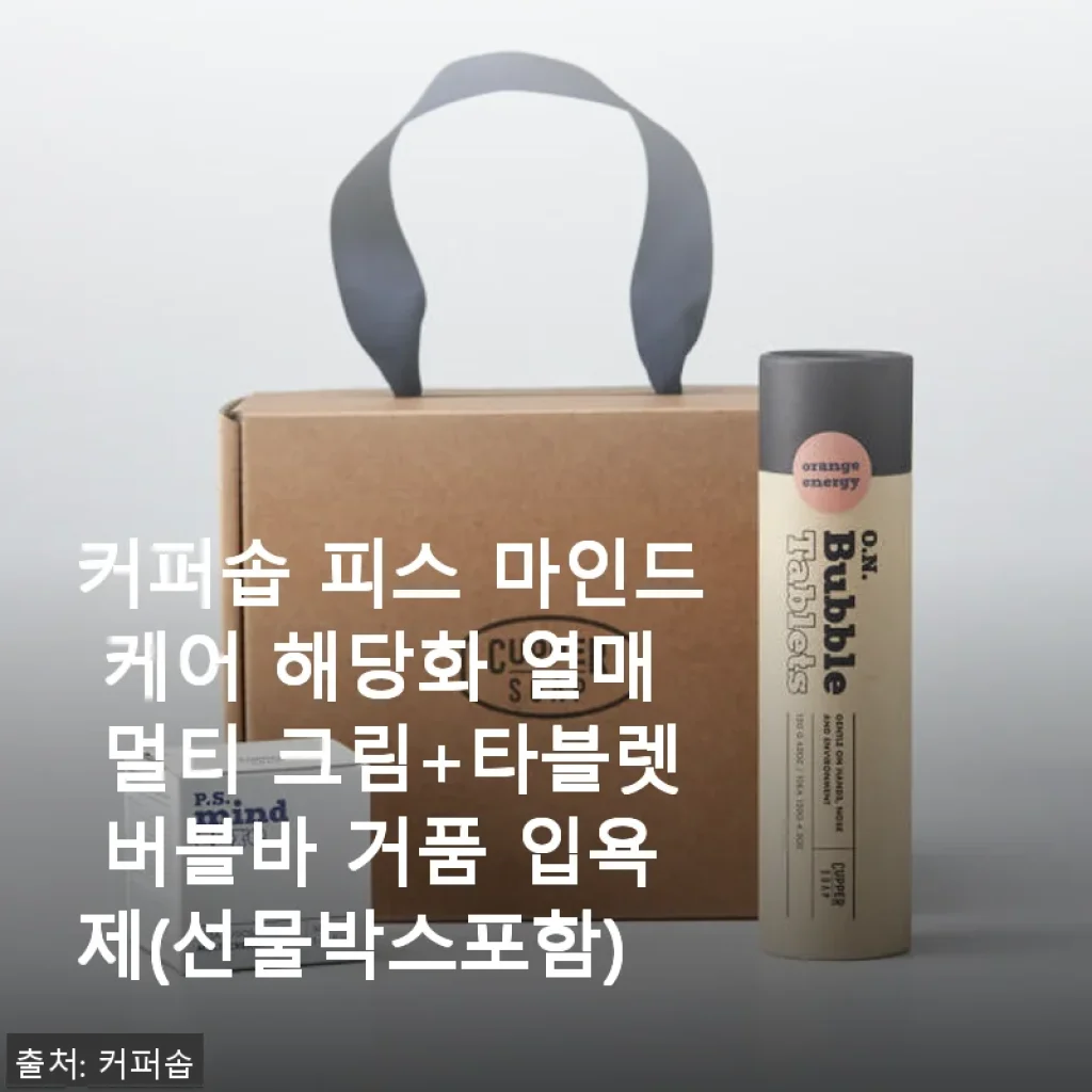 커퍼솝 피스 마인드 케어 해당화 열매 멀티 크림과 타블렛 버블바 입욕제 사용 후기