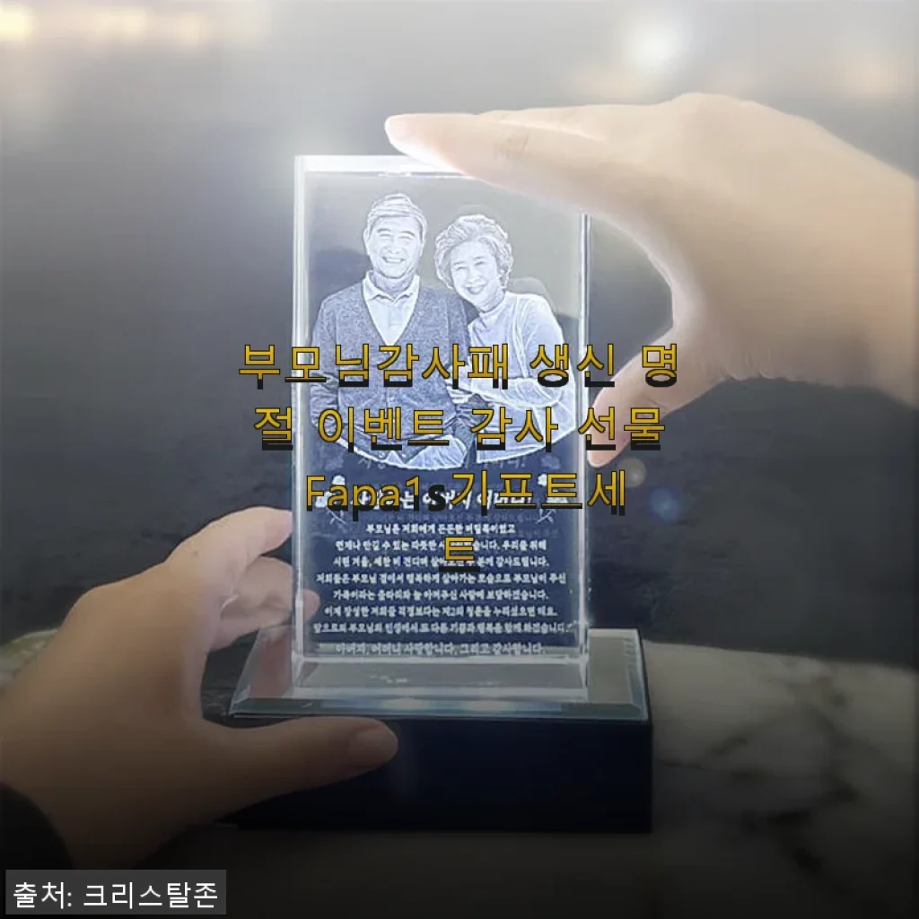 부모님감사패 생신 명절 이벤트 Fapa1s기프트세트 사용후기