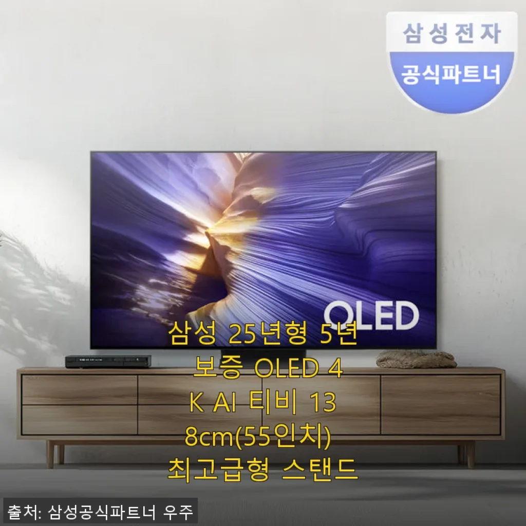 삼성 25년형 5년 보증 OLED 4K AI 티비 138cm(55인치) 최고급형 스탠드 사용후기