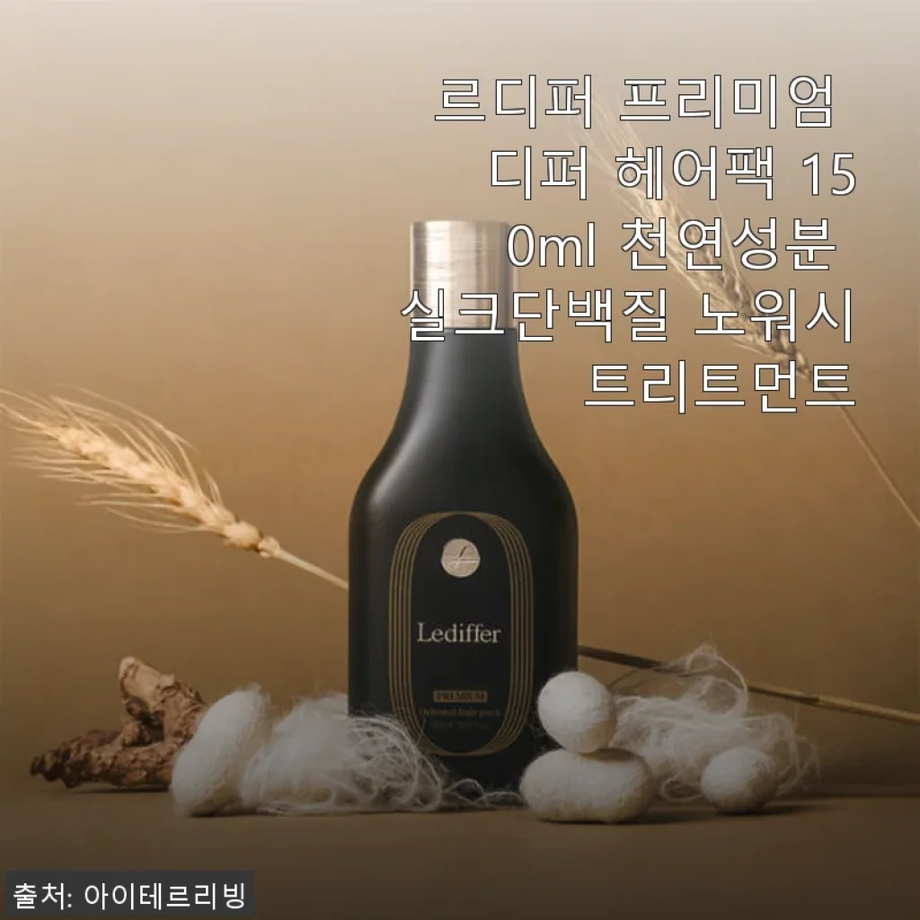 르디퍼 프리미엄 디퍼 헤어팩 사용후기: 손상모에 딱 맞는 천연 실크단백질 헤어케어