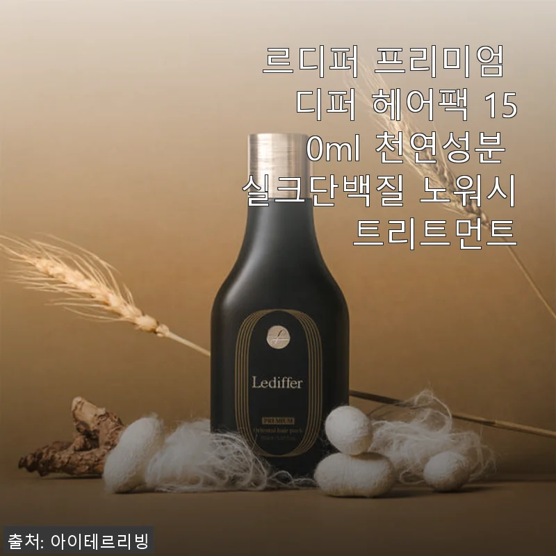 르디퍼 프리미엄 디퍼 헤어팩 사용후기: 손상모에 딱 맞는 천연 실크단백질 헤어케어