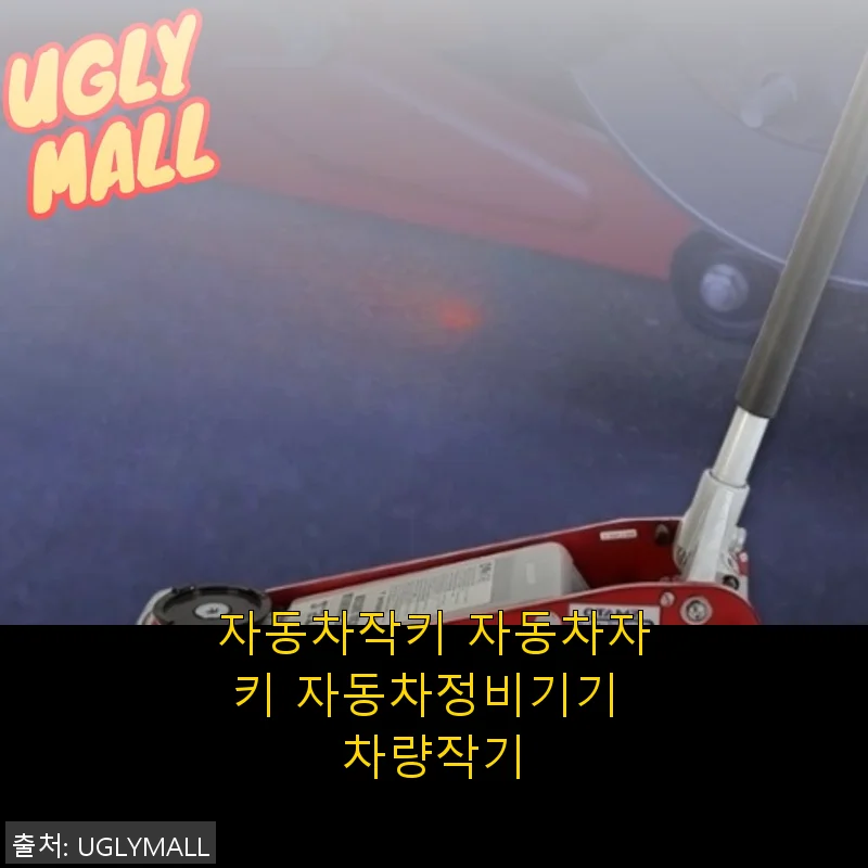 자동차작키 자동차자키 자동차정비기기 사용후기 - 실제 사용해본 생생한 경험