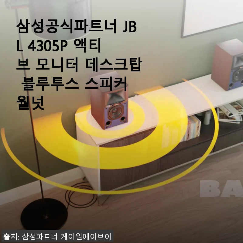 삼성공식파트너 JBL 4305P 액티브 모니터 스피커 사용 후기: 집과 사무실 모두 만족스러운 선택