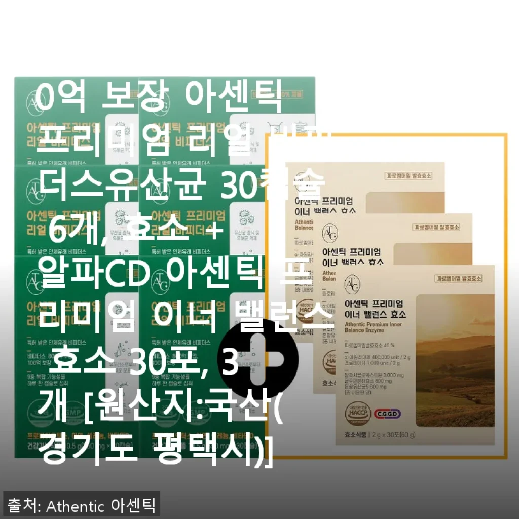 아센틱 프리미엄 리얼 비피더스유산균 30캡슐 6개+효소 3포 세트 사용후기