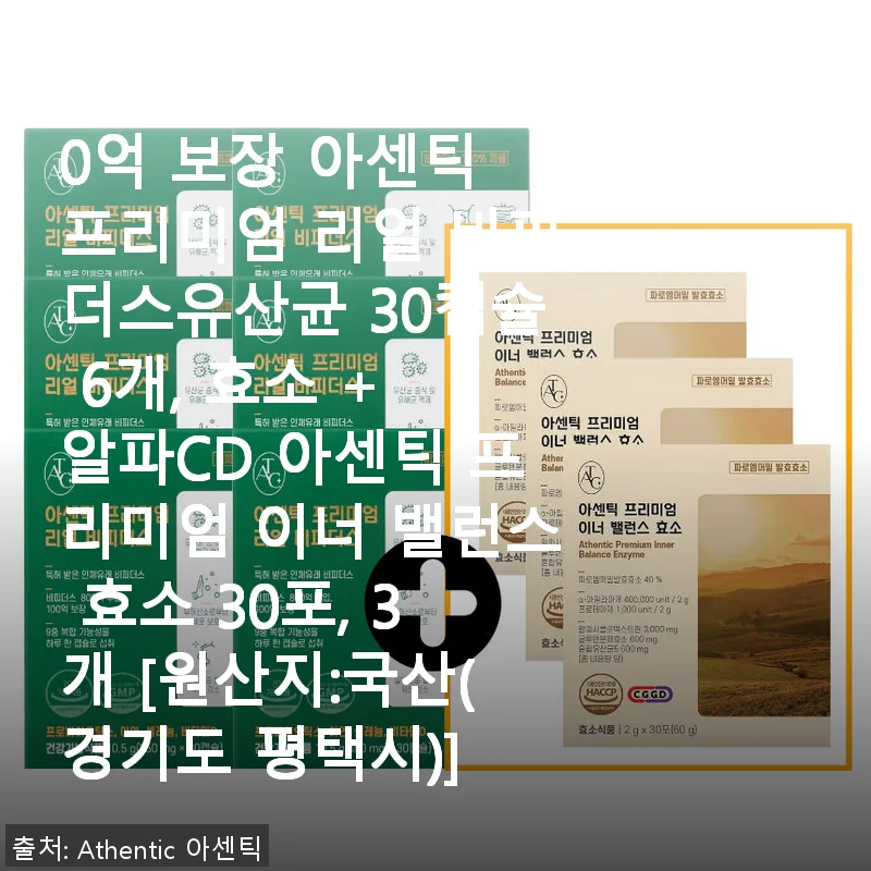 아센틱 프리미엄 리얼 비피더스유산균 30캡슐 6개+효소 3포 세트 사용후기