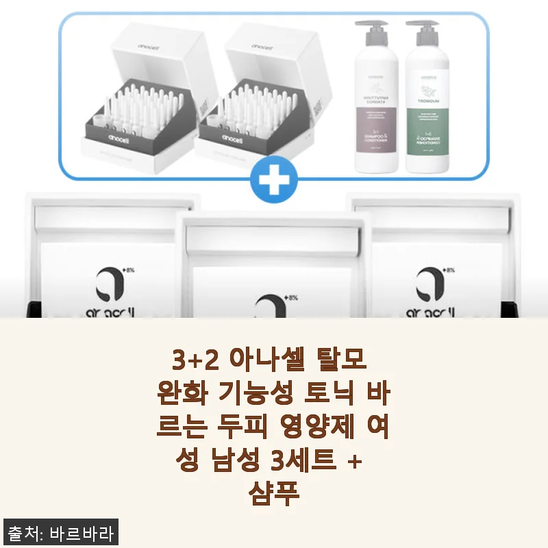 아나셀 탈모 완화 기능성 토닉 3+2 세트 + 샴푸 사용 후기