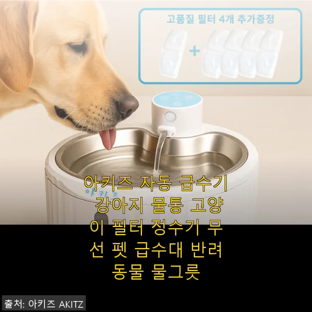 아키즈 자동 급수기 사용후기: 다묘 다견 가정에 딱 맞는 무선 펫 급수대