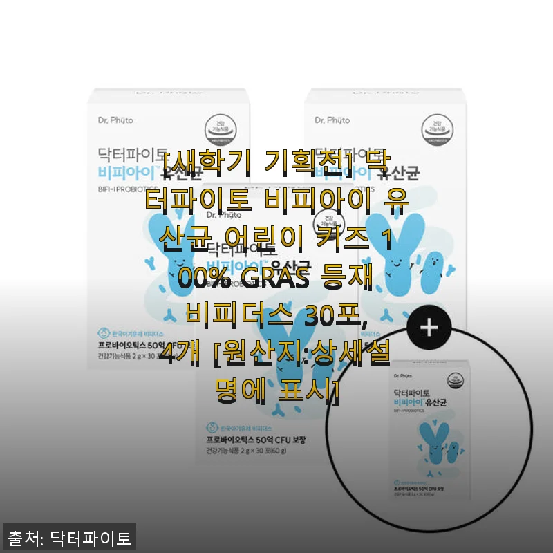 닥터파이토 비피아이 유산균 어린이 키즈 100% GRAS 등재 비피더스 30포 사용후기