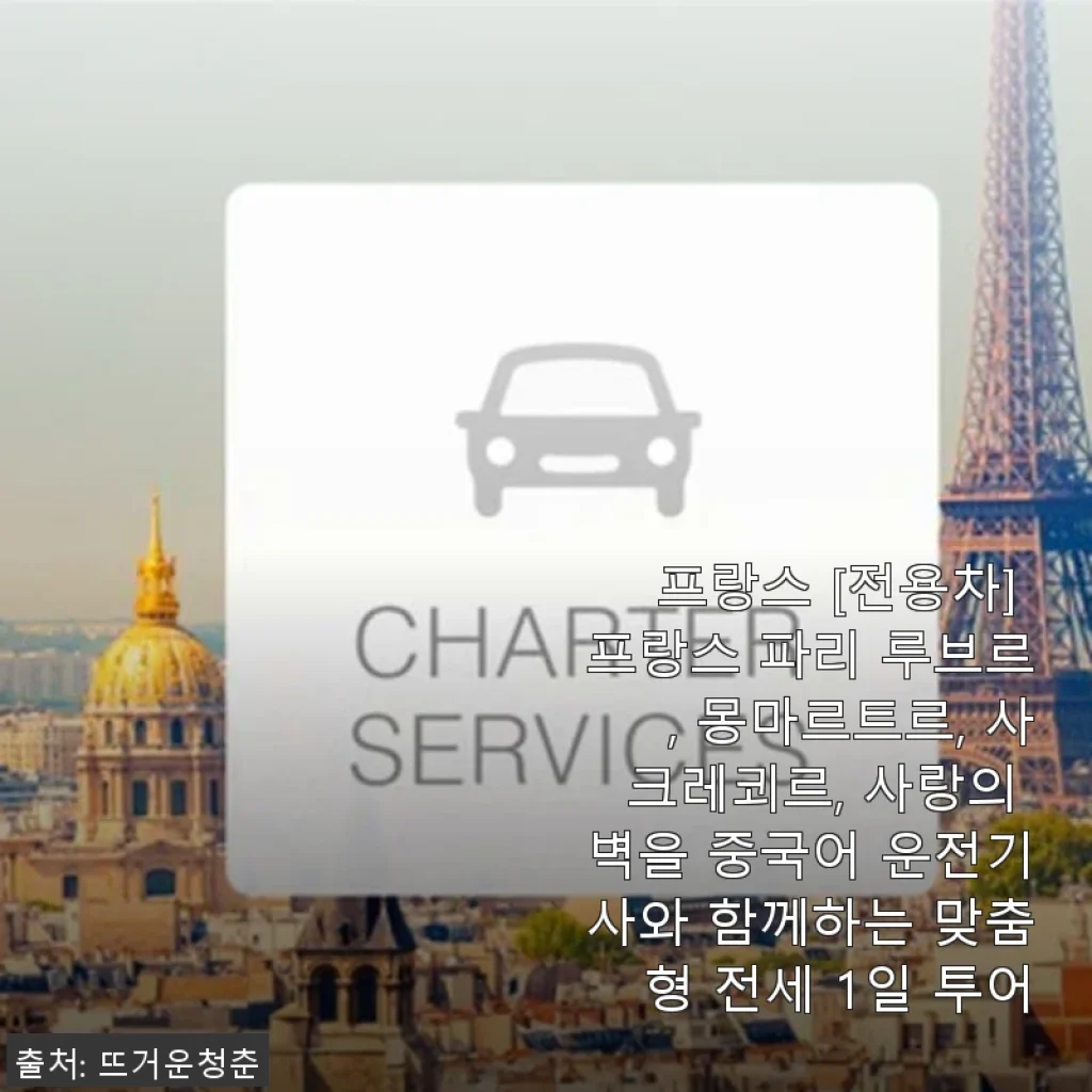 프랑스 파리 맞춤형 전세 1일 투어 사용후기: 루브르부터 사랑의 벽까지