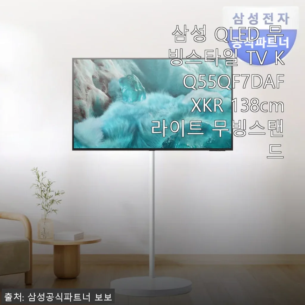 삼성 QLED 무빙스타일 TV KQ55QF7DAFXKR 138cm 사용후기와 제품소개