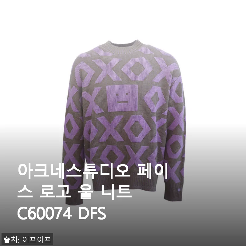 아크네스튜디오 페이스 로고 울 니트 C60074 DFS, 직접 입어본 후기