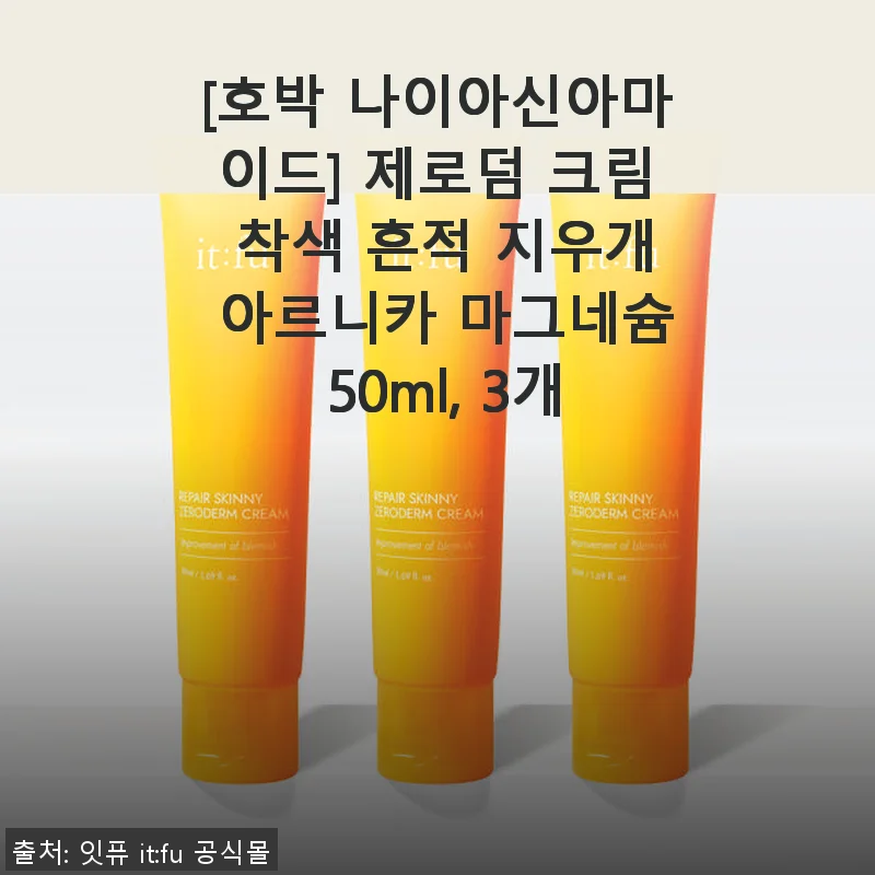 호박 나이아신아마이드 제로덤 크림 사용후기: 착색 흔적 관리에 좋은 선택