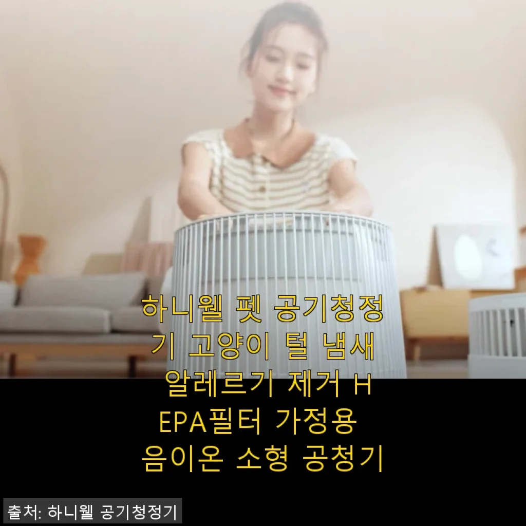 하니웰 펫 공기청정기 사용후기: 고양이 털과 냄새 걱정 끝!