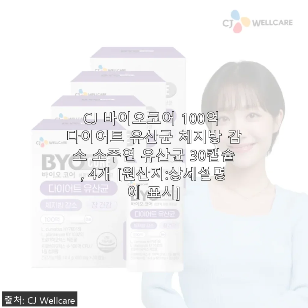 CJ 바이오코어 100억 다이어트 유산균 30캡슐 사용후기 - 꾸준한 섭취로 체지방 관리와 장 건강까지