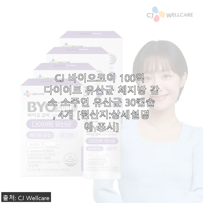 CJ 바이오코어 100억 다이어트 유산균 30캡슐 사용후기 - 꾸준한 섭취로 체지방 관리와 장 건강까지