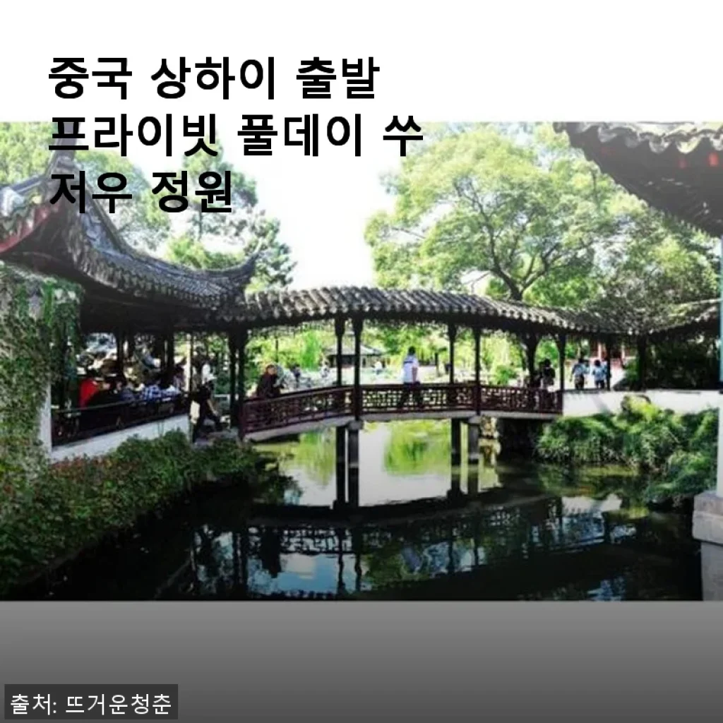 중국 상하이 출발 프라이빗 풀데이 쑤저우 정원 투어 체험 후기
