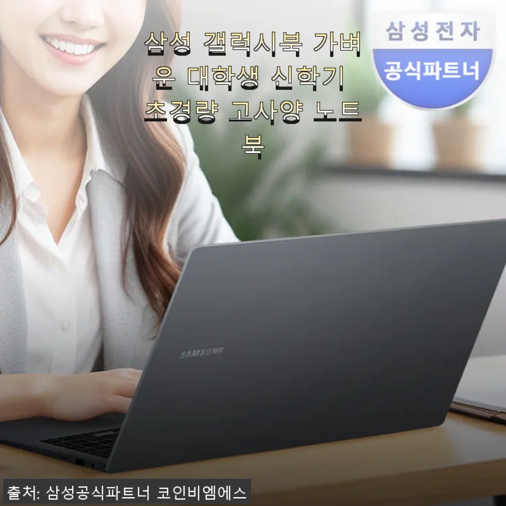삼성 갤럭시북 가벼운 대학생 신학기 초경량 고사양 노트북 사용후기