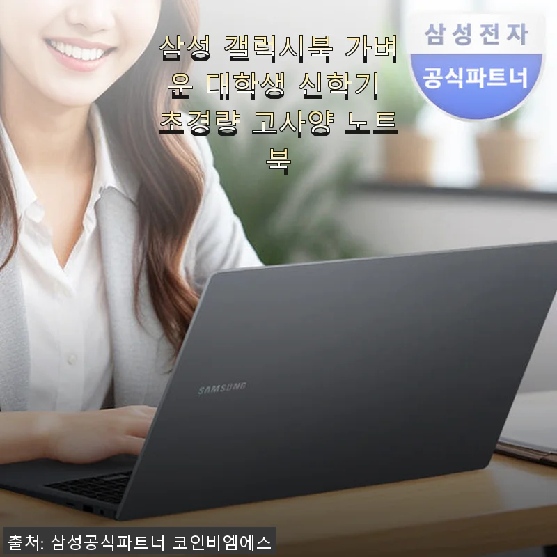 삼성 갤럭시북 가벼운 대학생 신학기 초경량 고사양 노트북 사용후기
