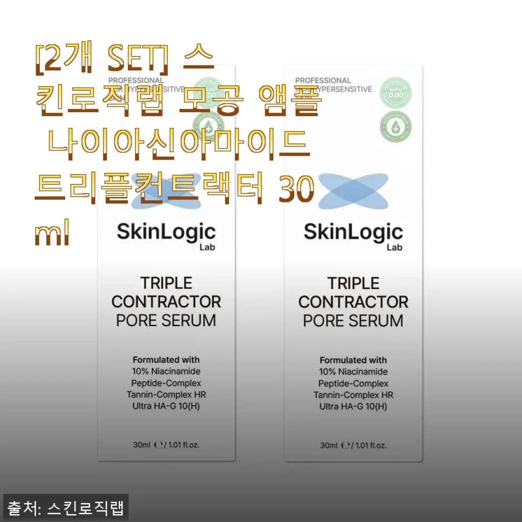 스킨로직랩 모공 앰플 나이아신아마이드 트리플컨트랙터 2개 SET 사용후기