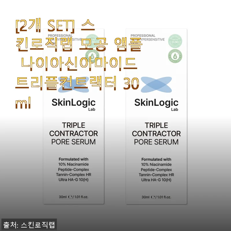 스킨로직랩 모공 앰플 나이아신아마이드 트리플컨트랙터 2개 SET 사용후기