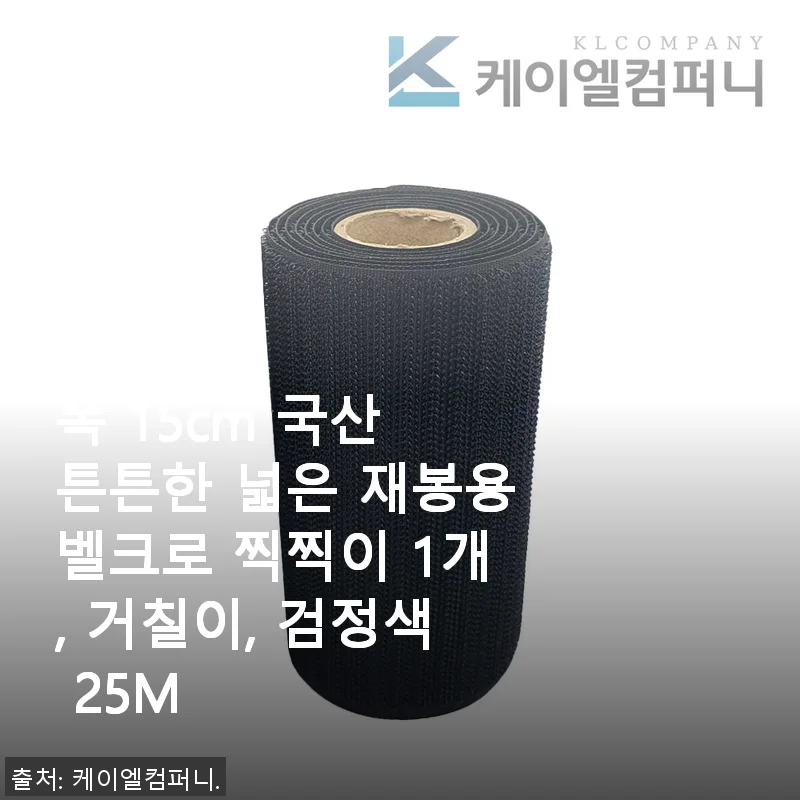 폭 15cm 국산 튼튼한 넓은 재봉용벨크로 찍찍이 사용후기 – 강력한 체결력과 실용성