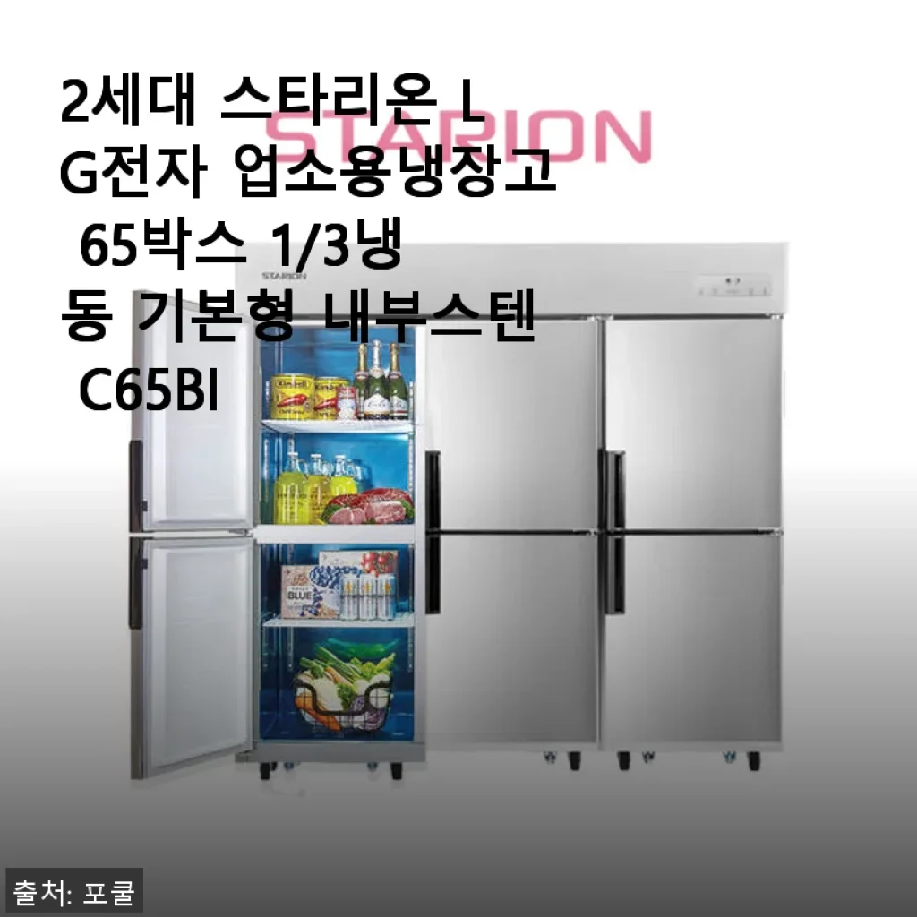 2세대 스타리온 LG전자 업소용냉장고 C65BI 1/3냉동 기본형 사용후기